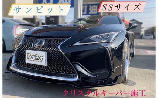 No.152 クリスタルキーパー SS コーティング施工券 / KeePer キーパー カーコーティング 車 チケット 山口県
