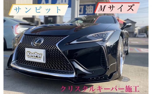 No.154 クリスタルキーパー M コーティング施工券 / KeePer キーパー カーコーティング 車 チケット 山口県