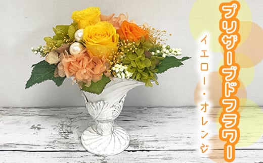 プリザーブドフラワー(イエロー・オレンジ) / お花 手入れ不要 保存加工 山口県