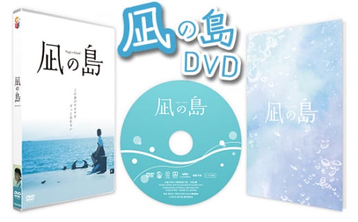 No.162 凪の島DVD / 映画 記念作品 物語 山口県