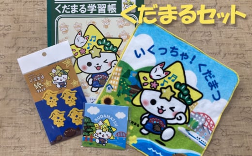No.164 下松市公式マスコットキャラクター「くだまるセット」 / 日用品 グッズ セット 山口県