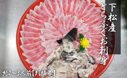 No.186 下松産　とらふぐお刺身（朱皿プラスチック）約2～3人前【引換券】 ／ トラフグ さしみ 魚 山口県