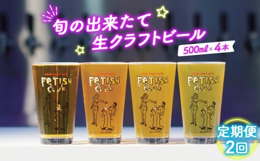 No.209 【定期便2回】新鮮で芳ばしい「旬の出来たて生クラフトビール」醸造所直送500ml缶4本 / ビール 定期便 クラフトビール IPA 新鮮 酒 アルコール フルーティ 山口県 特産品