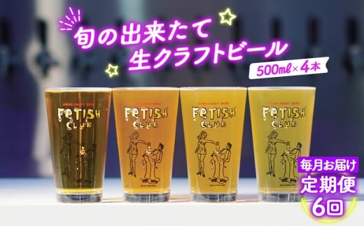No.211 【毎月定期便6回】新鮮で芳ばしい「旬の出来たて生クラフトビール」醸造所直送500ml缶4本 / ビール 定期便 クラフトビール IPA 新鮮 酒 アルコール フルーティ 山口県 特産品