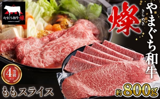 No.216 やまぐち和牛燦 ももスライス 800g(下松市) / 国産 牛肉 国産牛 肉 和牛 ブランド牛