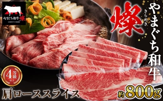 No.218 やまぐち和牛燦 肩ローススライス 800g(下松市) / 国産 牛肉 国産牛 肉 和牛 ブランド牛