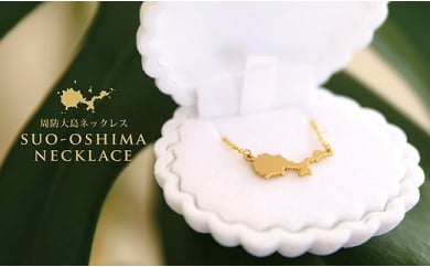 周防大島ネックレス（シェルジュエリーケース付）