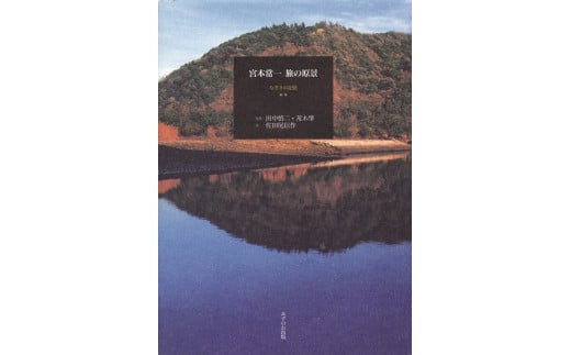宮本常一 旅の原景+ポストカード