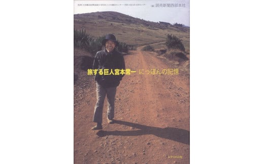 旅する巨人宮本常一 にっぽんの記憶