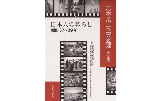宮本常一写真図録2 日本人の暮らし+ポストカード