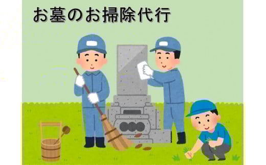 G-20 お墓のお掃除(山口県熊毛郡田布施町にお墓がある方)