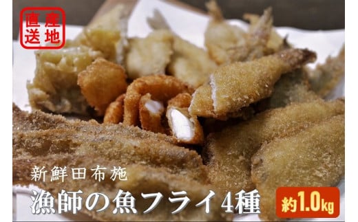 「田布施漁師」の魚フライ4種セット 【新鮮田布施】 B-2
