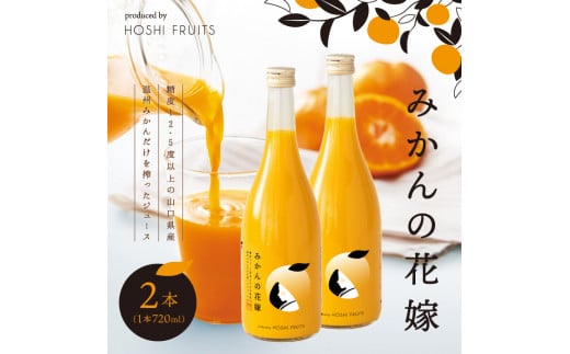 みかんの花嫁 produced by HOSHI FRUITS 2本【株式会社アデリー】B-60