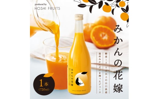 みかんの花嫁 produced by HOSHI FRUITS 1本【株式会社アデリー】A-34