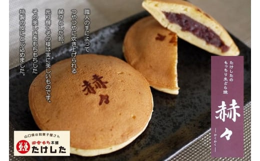 もっちり生どらやき 赫々≪かくかく≫セット【たけした】 B-26