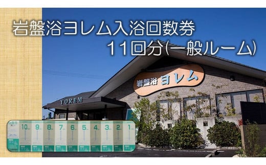 全館まるごと!当社オリジナル浄水器‘のあな’の「岩盤浴ヨレム入浴回数券11回分(一般ルーム)」【ネティエノ】 J-5