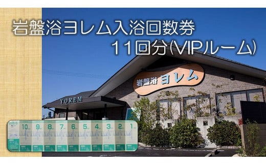 全館まるごと!当社オリジナル浄水器‘のあな’の「岩盤浴ヨレム入浴回数券11回分(VIPルーム)」【ネティエノ】 J-6