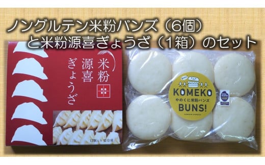 ノングルテン米粉バンズ1セット(6個入)と米粉の皮で作った米粉源喜ぎょうざ1箱(12個入)のセット B-47
