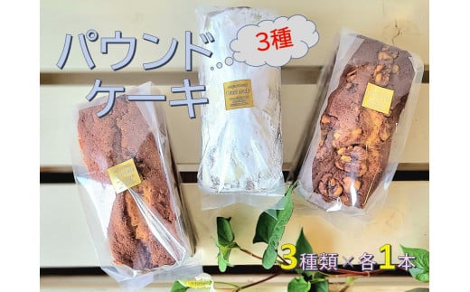 3種のパウンドケーキ詰合せ【Yamaguchi】C-3