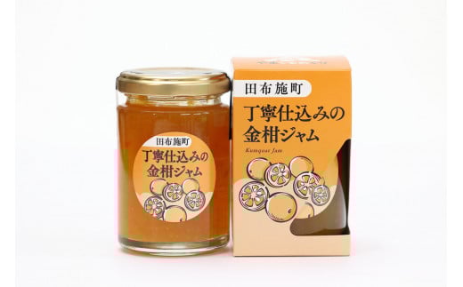 「やまぐるめぐり」丁寧仕込みの金柑ジャム2個セット【田布施町地域交流館】 A-42