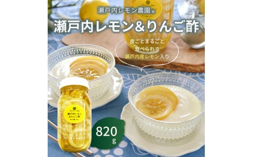 瀬戸内レモン&りんご酢820g