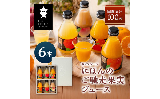 ホシフルーツ にほんのご馳走果実ジュース 6本
