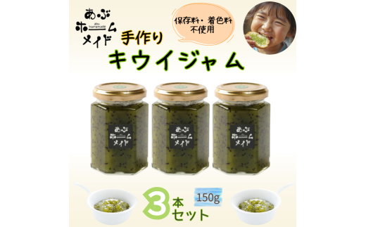 阿武町産 キウイ 手づくり ジャム 3本 セット 保存料 ・ 着色料 不使用 ・ 緑煌めき製法 山口県 あぶ特産品