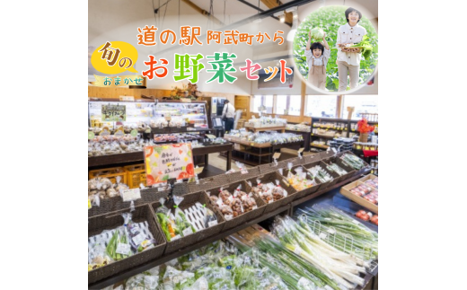 【 阿武町 野菜 詰め合わせ おまかせ 旬野菜 】 野菜セット 旬野菜 新鮮野菜 国産野菜 阿武町産 ご当地野菜 季節野菜 おいしい野菜 やさい 野菜 旬 新鮮 美味しい おいしい お任せ 道の駅 阿武町 山口県 お取り寄せ