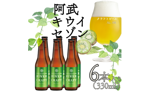 ビール 発泡酒 ギフト 阿武町産のキウイフルーツをたくさん使ったクラフトビール 330ml×6本 ※配送不可：離島