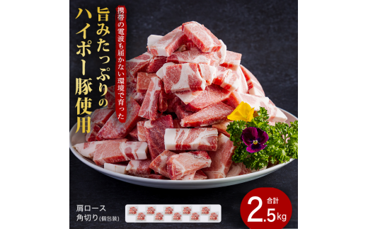 豚肉 阿武町産 豚肩ロース 角切り 250g×10パック 小分けセット | 携帯の電波も届かない環境で育った旨みたっぷりのハイポー豚 豚 肉 お肉 ※配送不可:離島