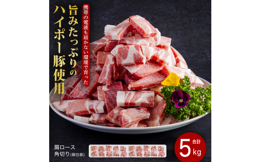 豚肉 阿武町産 豚肩ロース 角切り 250g×20パック 小分けセット | 携帯の電波も届かない環境で育った旨みたっぷりのハイポー豚 豚 肉 お肉 ※配送不可:離島