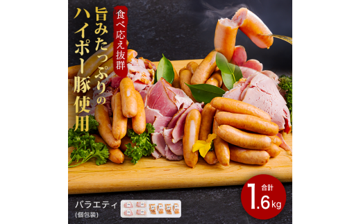 豚肉 ハム・ソーセージ食べ比べ 1.6kg | 携帯の電波も届かない環境で育った旨みたっぷりのハイポー豚 ハム ソーセージ 食べ比べ 豚 肉 お肉 ※配送不可:離島