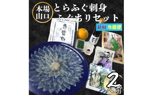 ふく料理 2人前 阿武町産 トラフグ 刺身 ちり鍋 セット 海鮮 グルメ ギフト 《お届け:2025年10月上旬頃~2026年3月末頃出荷予定》 山口県 阿武町産 秋冬のごちそう 国産ふぐを贅沢に味わう