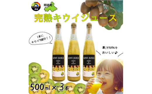 阿武町産 完熟キウイ 70%ジュース 500ml×3本セット 高品質 高濃度 滑らか果実感 1本にキウイ7個分 キウイ 70% 果汁70% 自然の甘み まるごとキウイ フルーツ飲料