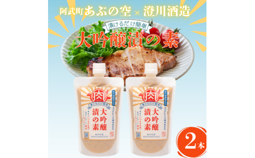 大吟醸漬の素(肉用)260g×2本セット 山口県産 大吟醸酒粕使用・味付 発酵 調味料 ペースト
