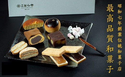 御菓子処ことらやセット 和菓子 セット 老舗 名代あん巻 小豆あ ん阿波和三盆 平飼い鶏卵 贈答 お祝い 母の日 父の日 敬老の日