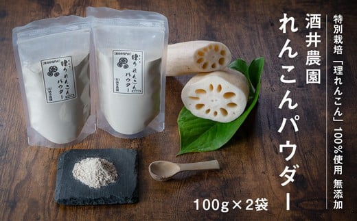 酒井農園れんこんパウダー 200g れんこん100% 無添加 低温 乾燥 サラサラ パウダー うどん パン