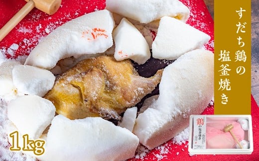 すだち鶏の塩釜焼き 1kg（木槌付き）　鳴門 すだち鶏 塩釜焼 お祝い 母の日 父の日 敬老の日 お中元 お歳暮 出産 メッセージ