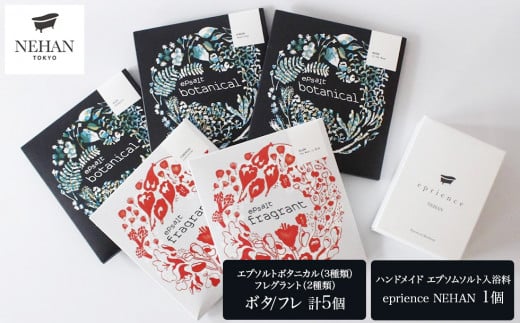 【NEHAN TOKYO】 エプソム入浴セット(バスソルト&バスボム)入浴剤   エプソムソルト バスソルト 発汗 マグネシウム 国産 ボディケア ギフト クリスマス 誕生日 お祝い