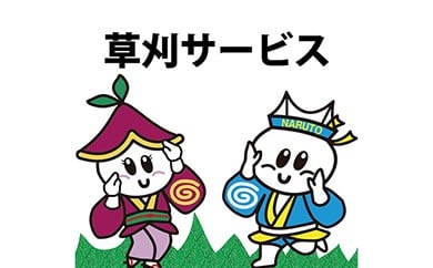 空き家・空き地の草刈サービス