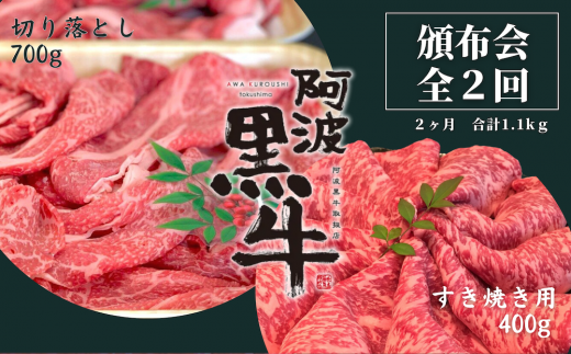 頒布会 2回お届け 阿波黒牛 すき焼き用400g & 切り落とし700g 合計1.1kg