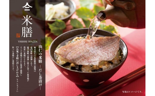 山仁の米膳 (だし茶漬け) 8点セット　鳴門海峡 天然鳴門鯛 ブリ ハモ 阿波さつき お茶漬け 常温保存 米膳 母の日 父の日 敬老の日 贈答