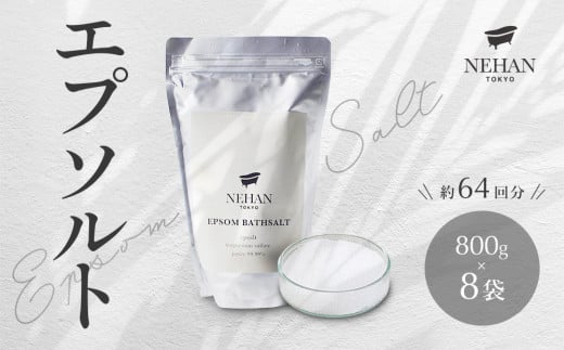 【NEHAN TOKYO】エプソルト 8袋(入浴剤)  エプソムソルト バスソルト 発汗 マグネシウム 国産 ボディケア アスリート