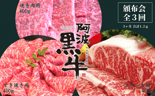 頒布会 3回お届け 阿波黒牛 焼肉用400g & すき焼き用400g & ステーキ用400g 合計1.2kg