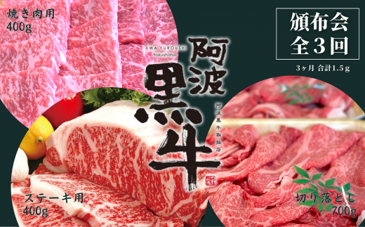 頒布会 3回お届け 阿波黒牛 焼肉用400g & ステーキ用400g & 切り落とし700g 合計1.5kg