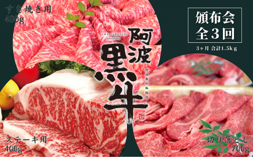 頒布会 3回お届け 阿波黒牛 すき焼き用400g & ステーキ用400g & 切り落とし700g 合計1.5kg