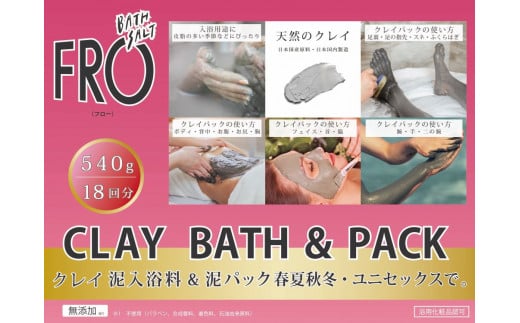 フロー クレイ バス&パック 540g 18回分  クレイ パック 保湿 入浴剤 ミネラル 発汗  国産 ボディケア