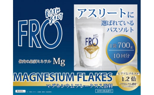 フロー マグネシウムフレークス 700g  エプソムソルト バスソルト 発汗 高濃度マグネシウム 国産 ボディケア アスリート