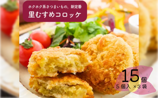 なると金時 里むすめ コロッケ 300g（60g×5個）× 3袋 　惣菜 コロッケ 冷凍 鳴門金時 里むすめ おかず おやつ