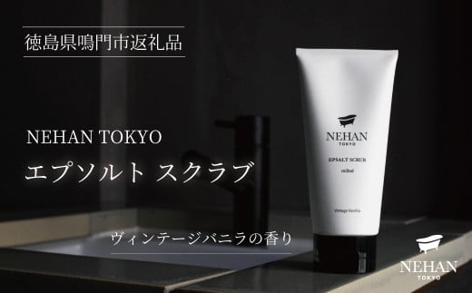 【NEHAN TOKYO】エプソルト スクラブ 1本 (160g) ミルド